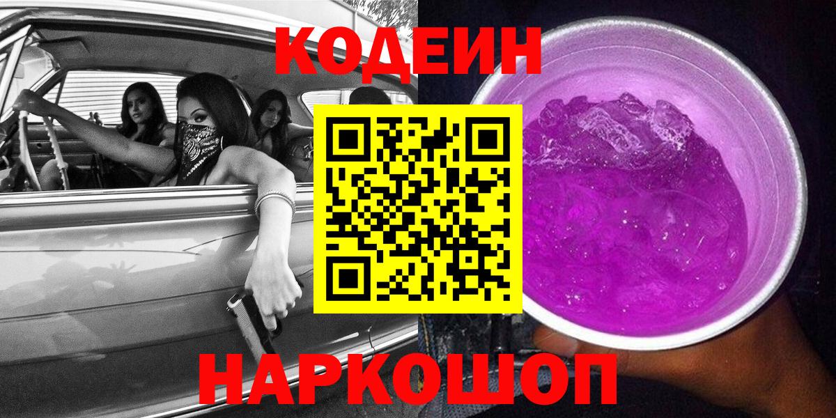 Кодеиновый сироп Lean Purple Drank Протвино